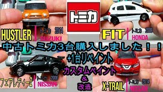 【トミカ改造】中古トミカ3台購入3+リペイント1台をご紹介！！　トミカ・ホットウィール・マジョレット・ミニカー改造・カスタムペイント40