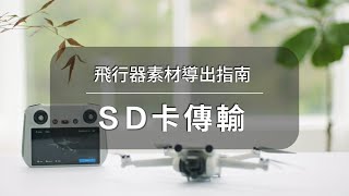 DJI FLY【飛行器素材導出】SD 卡傳輸