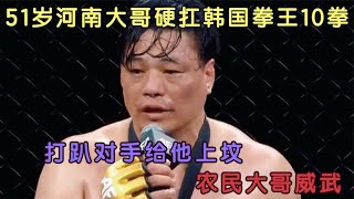 51歲河南大哥硬扛韓國拳王10拳，直接打趴對手，農民大哥威武！#格鬥 #競技 #boxing