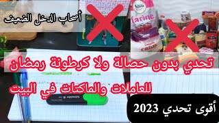 أقوى تحدي 2023❓أنت ضد فكرة كرطونة رمضان ❌أو الحصالة ❌نشاركك طريقة تجمعي بيها مبلغ يهنيك من المصاريف😱