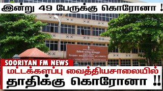 இன்று 49 பேருக்கு கொரோனா! | மட்டக்களப்பு வைத்தியசாலையில் தாதிக்கு Covid 19! |  | Sooriyan FM News