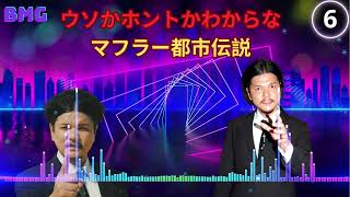 Mr 都市伝説 関暁夫 まとめ やりすぎ都市伝説 #106BGM作業用睡眠用 新た