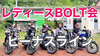 #305「YAMAHA BOLT」レディースBOLT◎快走！ビーナスライン　#yamahabolt  #motorcycle  #ビーナスライン