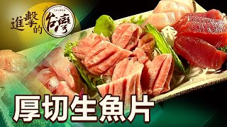 宜蘭手路菜大王 超鮮生魚片 美味雞湯糕渣 第441集《進擊的台灣》part4｜陳怡廷