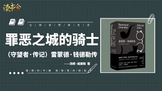 《罪恶之城的骑士：雷蒙德·钱德勒传》硬汉派侦探小说家传奇故事