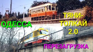 Одесса Дача Ковалевского 18 трамвай. 411 батарея. Тяни-толкай. Золотой Берег. 16 фонтана. #зоотроп