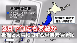 2月下旬にも寒波か　低温と大雪に関する早期天候情報