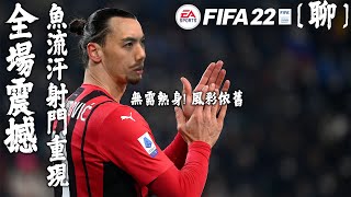 達哥 FIFA 22 [聊] 風彩依舊! 更勝一籌! 技驚四座! 爆笑連連