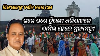 CM Mohan  Majhi Arrives At Lingaraj Temple In Bhubaneswar//Walk from Lingaraj To Mukteshwar Temple