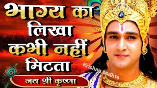 भाग्य का लिखा कभी नहीं मिटता है | Krishna Motivational Speech | Krishna Vani Geeta Saar #krishna