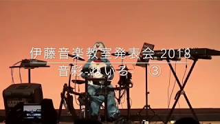 伊藤音楽教室発表会 2018  ③