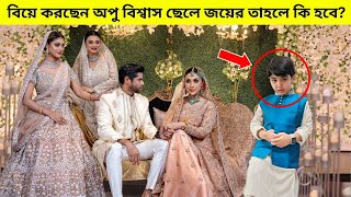 অবশেষে বিয়ে করছেন অপু বিশ্বাস, ছেলে জয়ের তাহলে কি হবে? | Apu Biswas | Abram Khan Joy