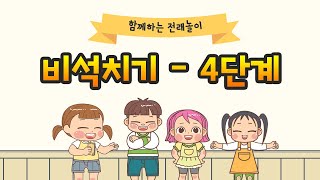 전통놀이 비석치기 4단계_신나는 누리놀이