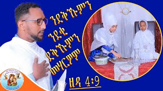 ንደቅኹምን ንደቂ ደቅኹምን መሃርዎም Eritrean Orthodox Tewahdo Church