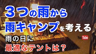 【雨キャンプ対策】３つの雨の事例から対策や準備を考えるソロキャンプ初心者必見