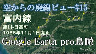 【空から廃線#15】富内線（北海道）