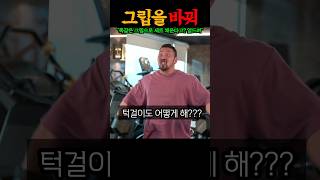 “근육이 안 큰다면 그립을 바꿔!!” IFBB 프로가 알려주는 거대한 근육 키우기의 꿀팁 대공개 ㅎㄷㄷ