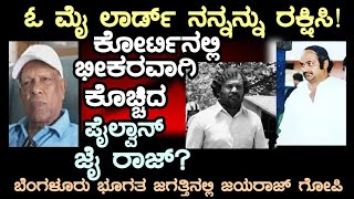 ತಿಗಳರ ಪೇಟೆ ಗೋಪಿಯನ್ನು ಕೋರ್ಟಿನಲ್ಲಿ ಭೀಕರವಾಗಿ ಕತ್ತರಿಸಿದ ಪೈಲ್ವಾನ್ ಜಯರಾಜ್?