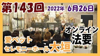 ペット火葬葬儀愛ペットセレモニーホール大垣2022年6月度月例法要