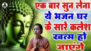 बुद्धा के ये भजन 15 मिनट सुनते ही संकट कट जायेंगे ~ New Buddha Bhajan ~ Buddha