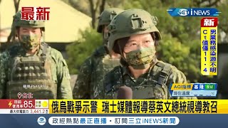 #iNEWS最新 俄烏之爭讓歐洲關注台海情勢! 瑞媒:因應中國威脅\