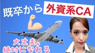 【CA編】既卒から外資系キャビンアテンダントになるための１番の近道