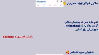 دروست کردنی گروپ لە facebook