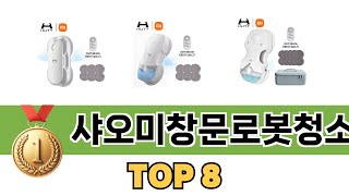 요즘 가장 인기있는 샤오미창문로봇청소기 TOP 8 쇼핑정보