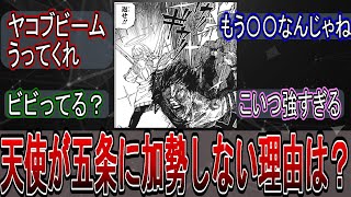 【呪術廻戦】天使が戦闘に参加して宿儺にヤコブビーム撃たない理由に対する読者の反応集【ネタバレ】最新話