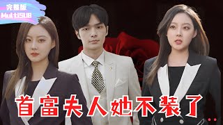 全集🔥心机女冒充总裁夫人回村显摆作威作福！真总裁夫人：不装了，冒充我的身份就是要付出代价的，看看谁才是真正的首富沈总！#首富夫人她不装了 #大女主 #大女主逆袭 #霸总 #都市 #九州剧场