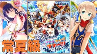 『白猫プロジェクト』サマー! サマー!! サマー!!!〜常夏のサマー〜/常夏級−夏カスミ(4凸)/茶熊フラン(4凸)/~夏の思い出~