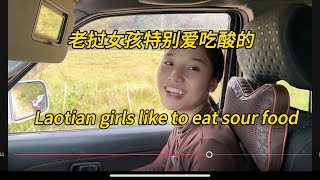 老挝女孩太能吃酸的一天不吃浑身难受Laotian girls like to eat sour food#老挝农村生活 #老挝女孩