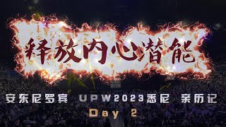 安东尼罗宾 UPW2023 悉尼走火大会 Day 2