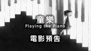 2013台北電影獎｜童樂 Playing the Piano