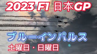 2023年9月24日(日)23日(土) F1 日本グランプリ ブルーインパルスフライオーバー Japanese Grand Prix 2023 Suzuka circuit