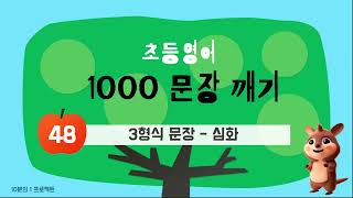 [초등1000문장깨기 48편] 3형식 문장 - 심화