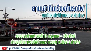 รถไฟ : ขบวนรถด่วนพิเศษที่ 13 กรุงเทพ - เชียงใหม่ ผ่านเครื่องกั้นรถไฟป่าแลว จ.ลำปาง