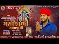 mahakali mataji ni ramel ii vijay garudi ll amodra live ll jay goga studio sadoliya