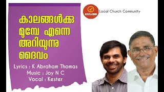 Kalagalkku munpe enne...   കാലങ്ങൾക്കു മുൻപേ എന്നെ അറിയുന്നൂ...   Abraham Thomas - Joy n.c. - Kester