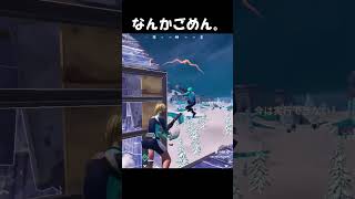 【Fortnite】なんかごめん。