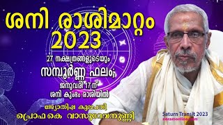 ശനി രാശിമാറ്റ ഫലം : 2023 | ജനുവരി 17 ന് ശനി കുംഭം രാശിയിൽ  | പ്രൊഫ. കെ. വാസുദേവനുണ്ണി |