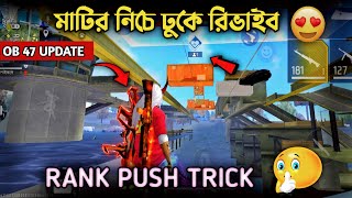 Bermuda ম্যাপে মাটির নিচে যাওয়ার নতুন ট্রিক্স 💥৷ OB47 Update Underground New Trick 🤫