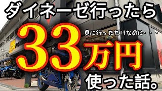 【モトブログ】#024～ダイネーゼ行ったら33万円使った話～【CBR250RR】