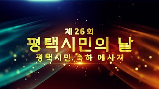 제26회 평택시민의 날 평택시민 축하 메시지 영상