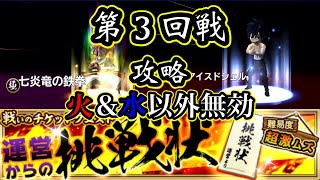 【極魔法乱舞】なるほど、、、これはムカつくわw運営からの挑戦状＜３回戦目＞攻略！（超激ムズ高難易度クエスト/フェアリーテイル）