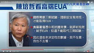 疫苗通過EUA 高端股價漲停鎖死 八大民生新聞 2021072115