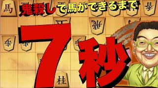 鬼殺しのスピード！馬ができるまで7秒。【将棋ウォーズ】