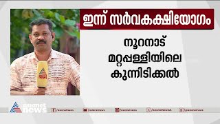 നൂറനാട് ഇന്ന് സർവകക്ഷിയോഗം | Nooranad | Soil mining | Mattappally soil mining