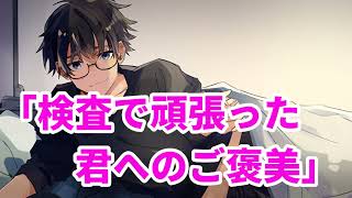 【女性向け】検査で頑張った君へのご褒美【医者彼氏】【シチュエーションボイス】【ASMR】