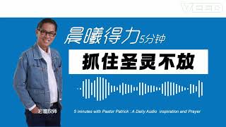 晨曦得力：2024年9月06日 | 徒 1:8 | 抓住圣灵不放